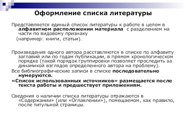 Оформление списка литературы Представляется единый список литературы к работе в целом в