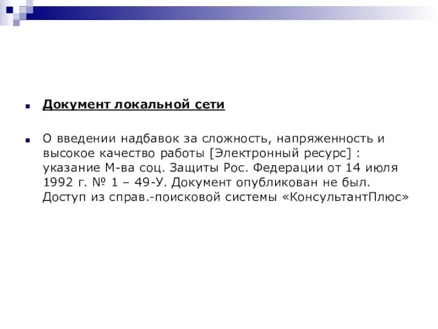 Документ локальной сети О введении надбавок за сложность, напряженность и высокое качество