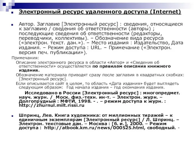 Электронный ресурс удаленного доступа (Internet) Автор. Заглавие [Электронный ресурс] : сведения, относящиеся