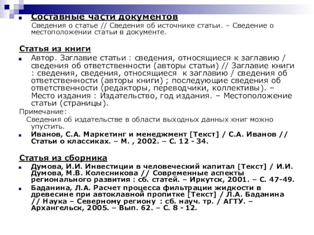 Составные части документов Сведения о статье // Сведения об источнике статьи. –