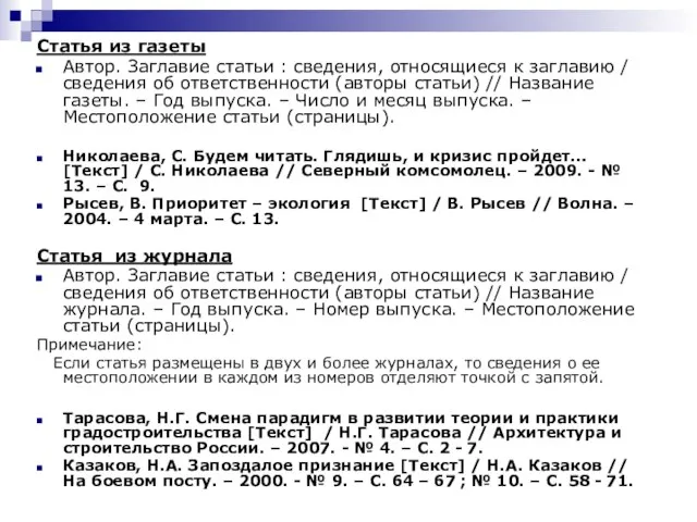 Статья из газеты Автор. Заглавие статьи : сведения, относящиеся к заглавию /