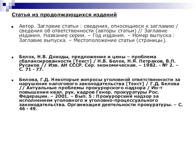 Статья из продолжающихся изданий Автор. Заглавие статьи : сведения, относящиеся к заглавию