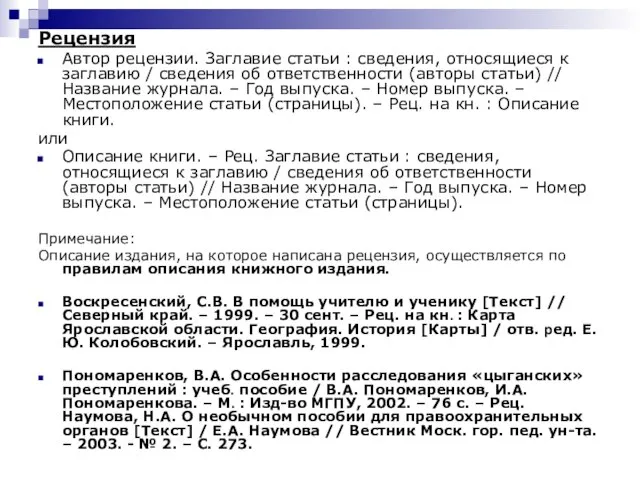 Рецензия Автор рецензии. Заглавие статьи : сведения, относящиеся к заглавию / сведения