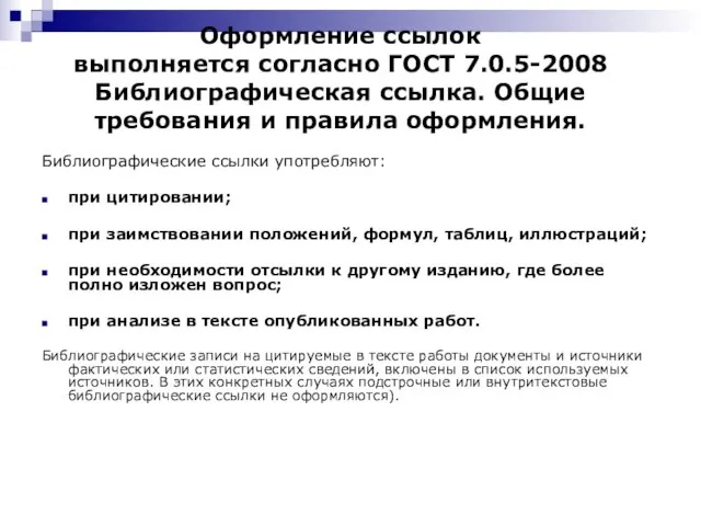 Оформление ссылок выполняется согласно ГОСТ 7.0.5-2008 Библиографическая ссылка. Общие требования и правила