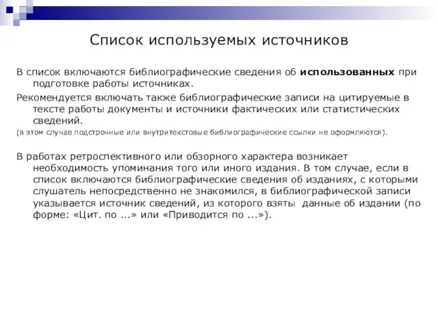 Список используемых источников В список включаются библиографические сведения об использованных при подготовке