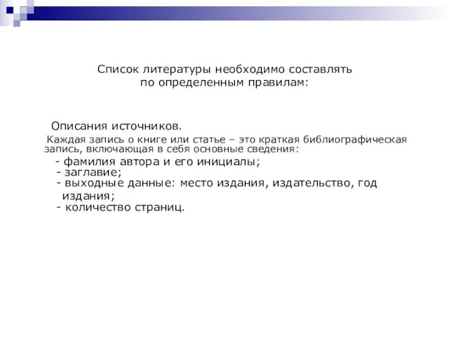 Список литературы необходимо составлять по определенным правилам: Описания источников. Каждая запись о