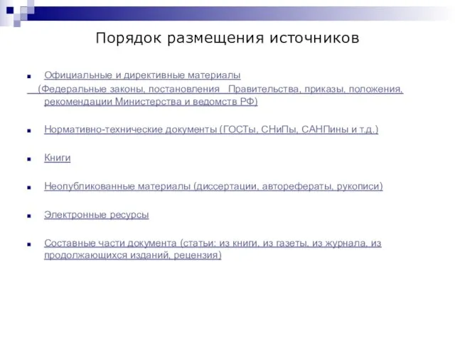 Порядок размещения источников Официальные и директивные материалы (Федеральные законы, постановления Правительства, приказы,
