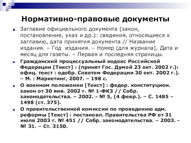 Нормативно-правовые документы Заглавие официального документа (закон, постановление, указ и др.): сведения, относящиеся