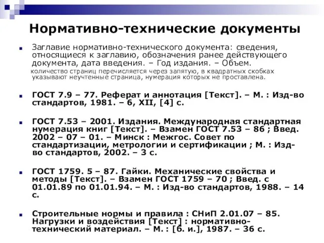 Нормативно-технические документы Заглавие нормативно-технического документа: сведения, относящиеся к заглавию, обозначения ранее действующего