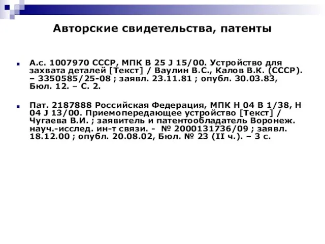 Авторские свидетельства, патенты А.с. 1007970 СССР, МПК B 25 J 15/00. Устройство