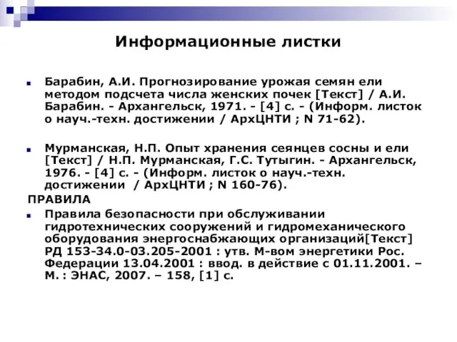 Информационные листки Барабин, А.И. Прогнозирование урожая семян ели методом подсчета числа женских