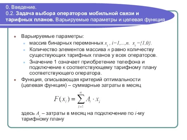 0. Введение. 0.2. Задача выбора операторов мобильной связи и тарифных планов. Варьируемые