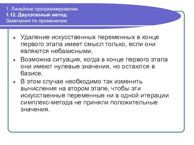 1. Линейное программирование. 1.12. Двухэтапный метод. Замечания по применению Удаление искусственных переменных