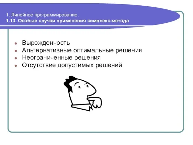 1. Линейное программирование. 1.13. Особые случаи применения симплекс-метода Вырожденность Альтернативные оптимальные решения