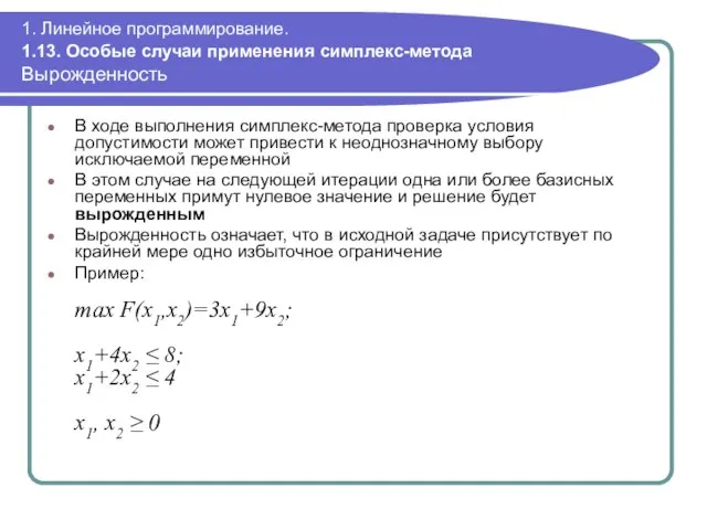 1. Линейное программирование. 1.13. Особые случаи применения симплекс-метода Вырожденность В ходе выполнения