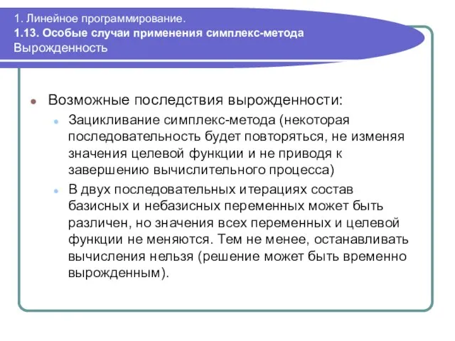 1. Линейное программирование. 1.13. Особые случаи применения симплекс-метода Вырожденность Возможные последствия вырожденности: