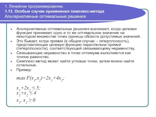 1. Линейное программирование. 1.13. Особые случаи применения симплекс-метода Альтернативные оптимальные решения Альтернативные