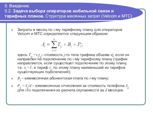 0. Введение. 0.2. Задача выбора операторов мобильной связи и тарифных планов. Структура