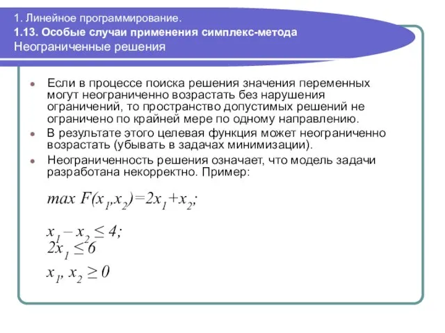 1. Линейное программирование. 1.13. Особые случаи применения симплекс-метода Неограниченные решения Если в