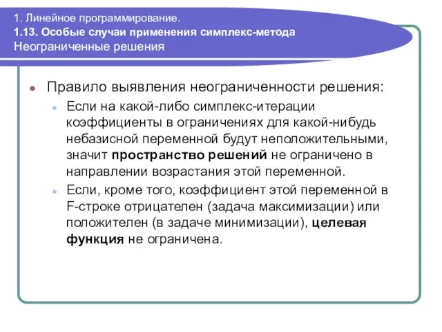 1. Линейное программирование. 1.13. Особые случаи применения симплекс-метода Неограниченные решения Правило выявления