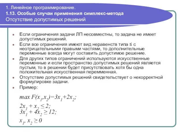 1. Линейное программирование. 1.13. Особые случаи применения симплекс-метода Отсутствие допустимых решений Если