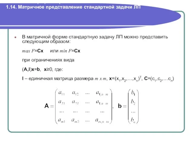 1. Линейное программирование. 1.14. Матричное представление стандартной задачи ЛП В матричной форме