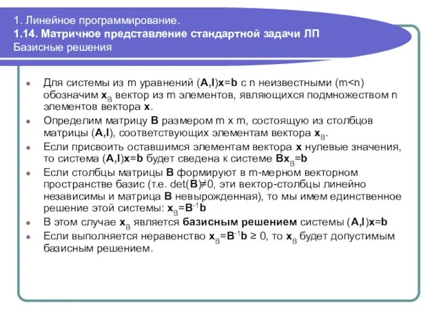 1. Линейное программирование. 1.14. Матричное представление стандартной задачи ЛП Базисные решения Для