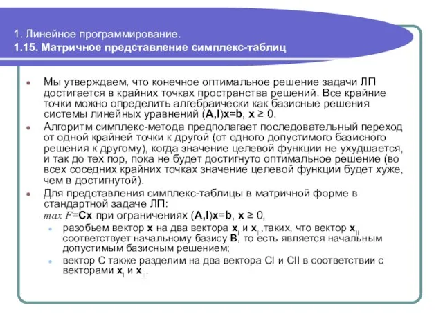 1. Линейное программирование. 1.15. Матричное представление симплекс-таблиц Мы утверждаем, что конечное оптимальное