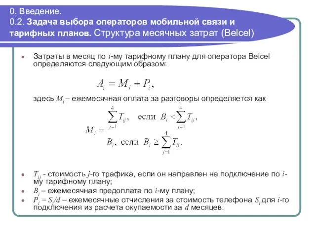 0. Введение. 0.2. Задача выбора операторов мобильной связи и тарифных планов. Структура