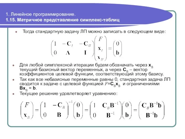 1. Линейное программирование. 1.15. Матричное представление симплекс-таблиц Тогда стандартную задачу ЛП можно