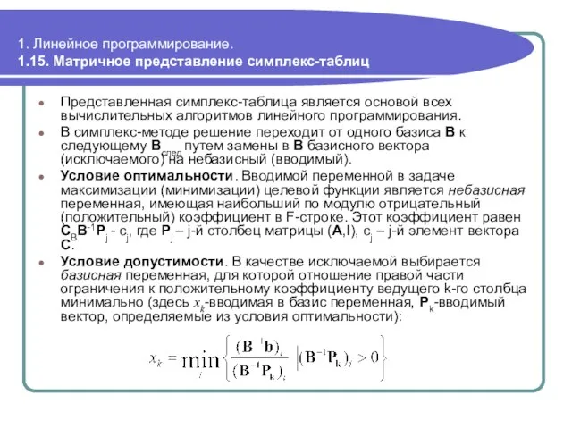 1. Линейное программирование. 1.15. Матричное представление симплекс-таблиц Представленная симплекс-таблица является основой всех