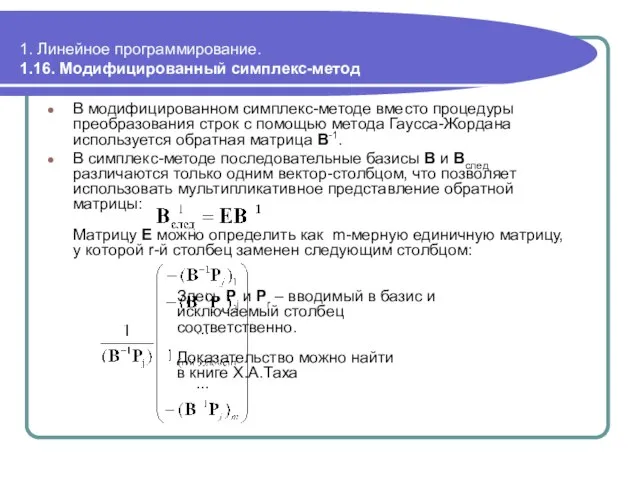 1. Линейное программирование. 1.16. Модифицированный симплекс-метод В модифицированном симплекс-методе вместо процедуры преобразования