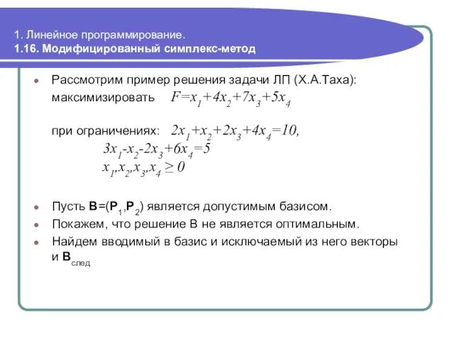 1. Линейное программирование. 1.16. Модифицированный симплекс-метод Рассмотрим пример решения задачи ЛП (Х.А.Таха):