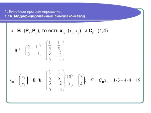 1. Линейное программирование. 1.16. Модифицированный симплекс-метод B=(P1,P2), то есть xB=(x1,x2)T и CB=(1,4)