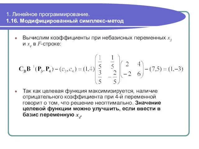 1. Линейное программирование. 1.16. Модифицированный симплекс-метод Так как целевая функция максимизируется, наличие