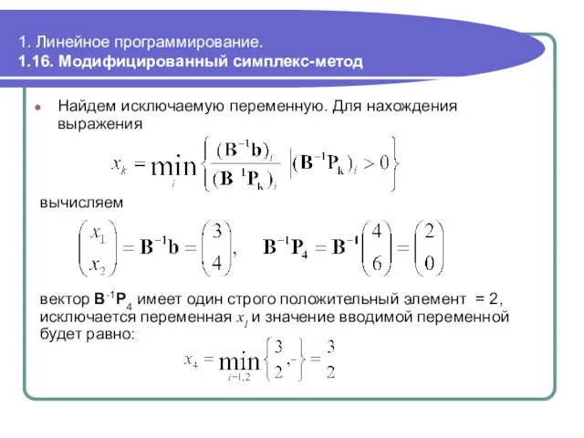 1. Линейное программирование. 1.16. Модифицированный симплекс-метод Найдем исключаемую переменную. Для нахождения выражения