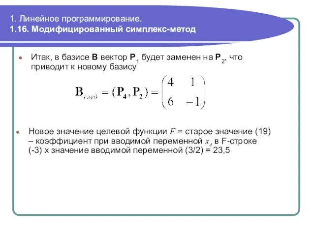 1. Линейное программирование. 1.16. Модифицированный симплекс-метод Итак, в базисе B вектор P1