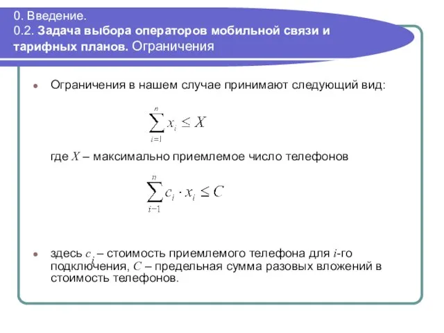 0. Введение. 0.2. Задача выбора операторов мобильной связи и тарифных планов. Ограничения