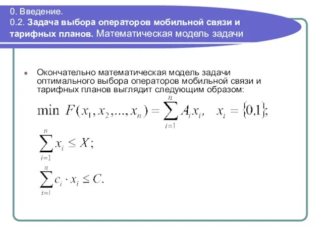 0. Введение. 0.2. Задача выбора операторов мобильной связи и тарифных планов. Математическая