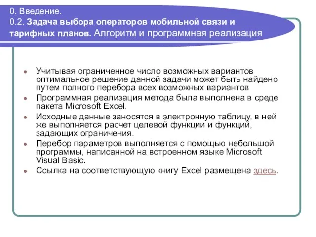 0. Введение. 0.2. Задача выбора операторов мобильной связи и тарифных планов. Алгоритм