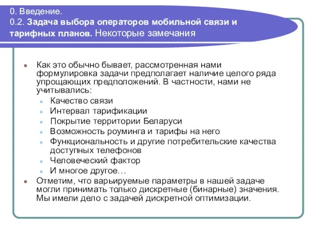 0. Введение. 0.2. Задача выбора операторов мобильной связи и тарифных планов. Некоторые