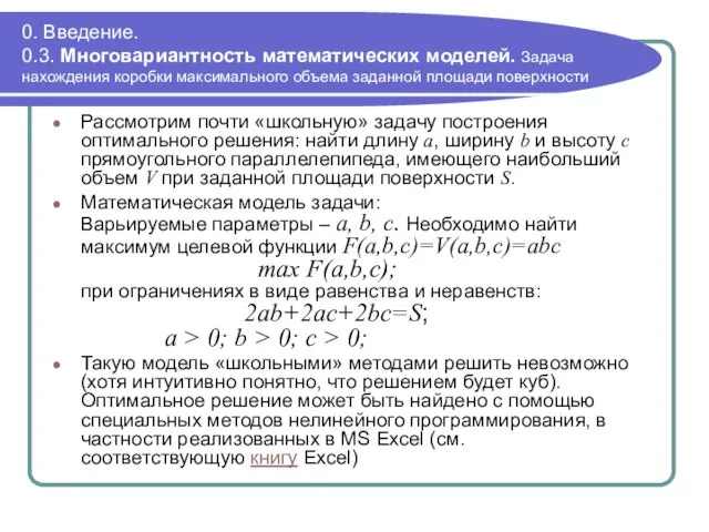 0. Введение. 0.3. Многовариантность математических моделей. Задача нахождения коробки максимального объема заданной