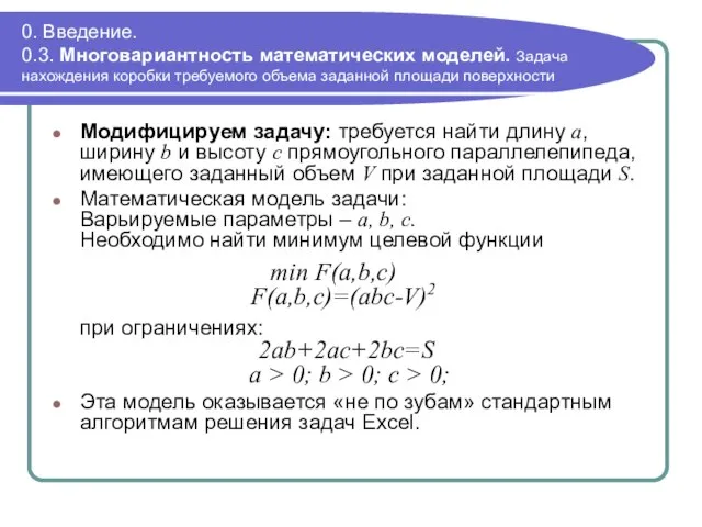 0. Введение. 0.3. Многовариантность математических моделей. Задача нахождения коробки требуемого объема заданной