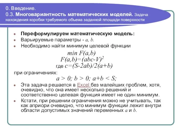 0. Введение. 0.3. Многовариантность математических моделей. Задача нахождения коробки требуемого объема заданной