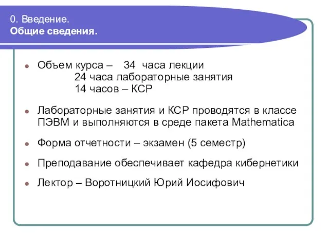 0. Введение. Общие сведения. Объем курса – 34 часа лекции 24 часа