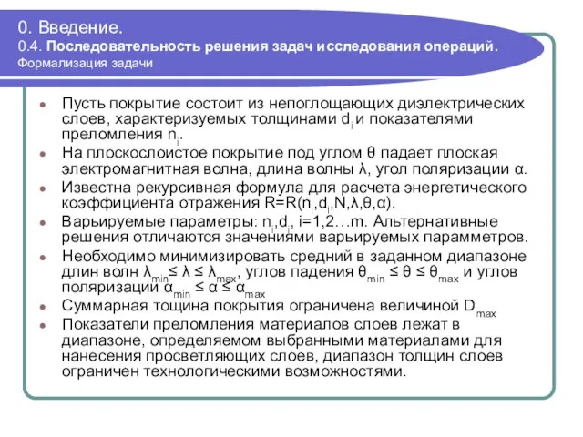 0. Введение. 0.4. Последовательность решения задач исследования операций. Формализация задачи Пусть покрытие