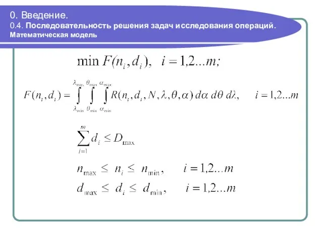 0. Введение. 0.4. Последовательность решения задач исследования операций. Математическая модель