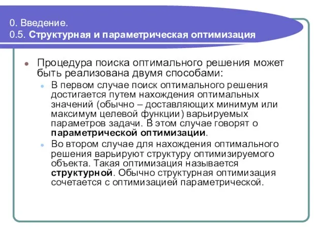 0. Введение. 0.5. Структурная и параметрическая оптимизация Процедура поиска оптимального решения может