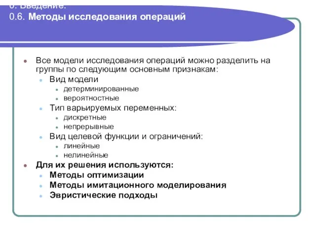 0. Введение. 0.6. Методы исследования операций Все модели исследования операций можно разделить