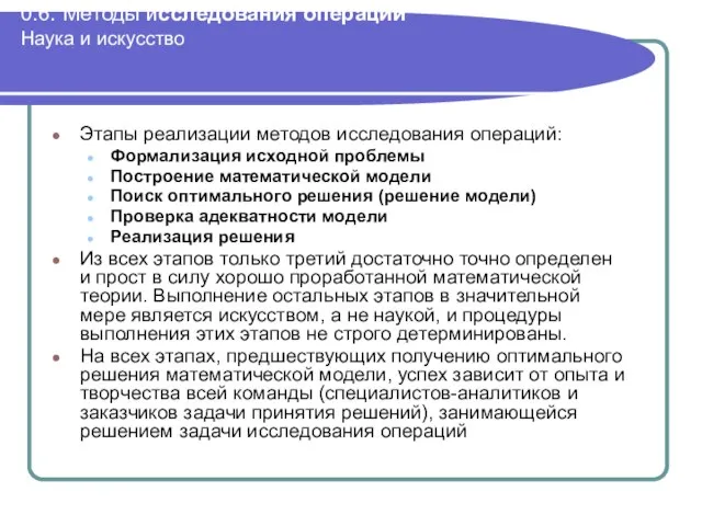 0. Введение. 0.6. Методы исследования операций Наука и искусство Этапы реализации методов